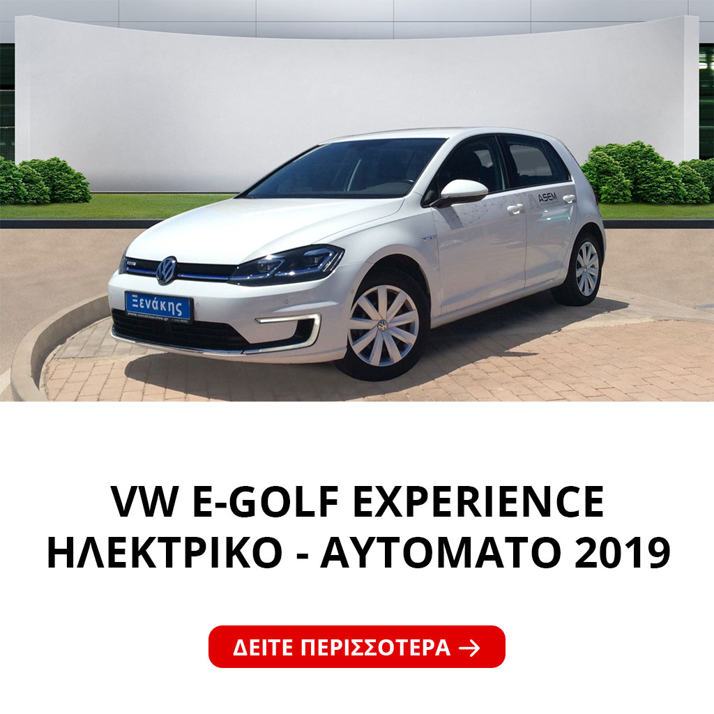 VW E-GOLF EXPERIENCE ΗΛΕΚΤΡΙΚΟ- ΑΥΤΟΜΑΤΟ 2019